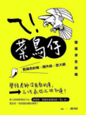 cover image of ㄟ！菜鳥仔